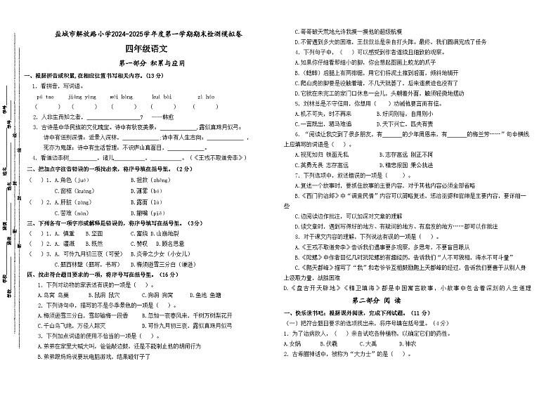 2024-2025学年度盐城解放路小学四年级语文第一学期期末真题模拟检测第1页