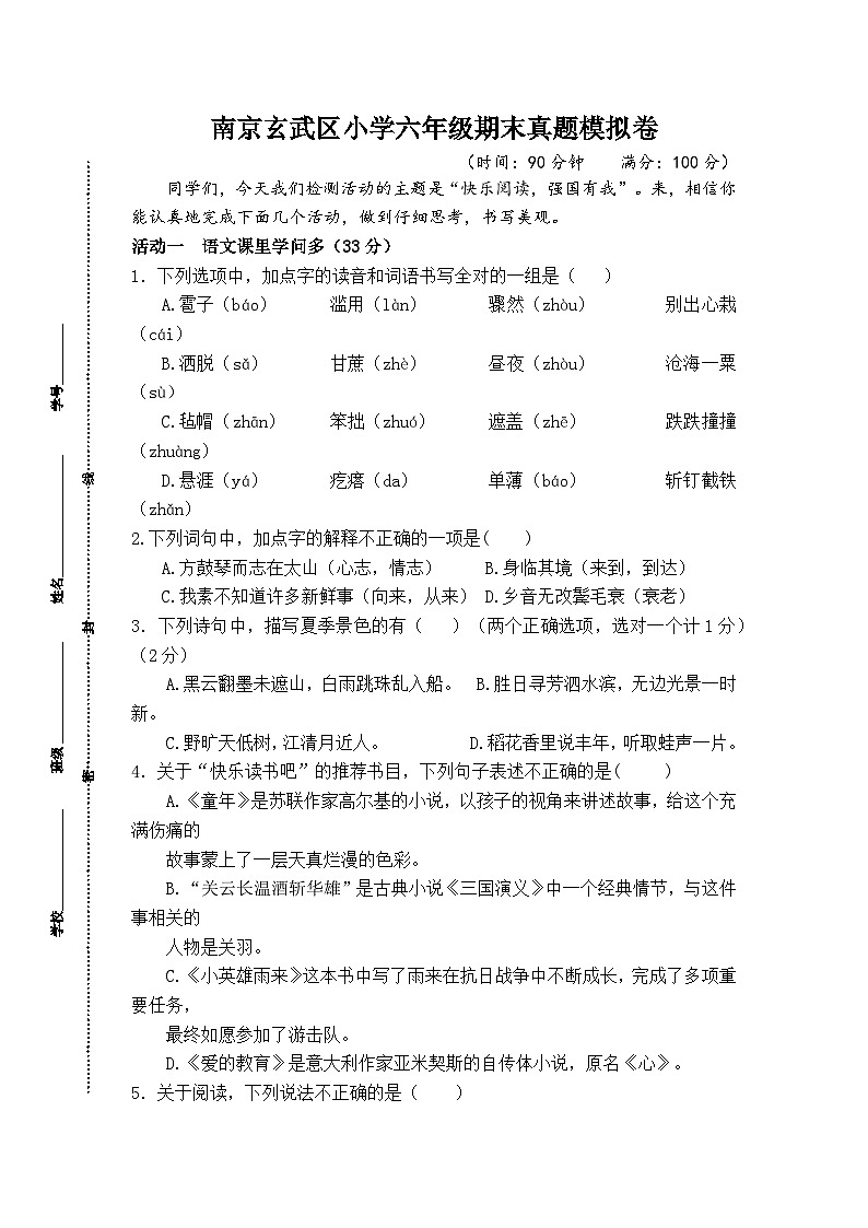 2024-2025学年度南京玄武区小学六年级期末真题模拟检测第1页