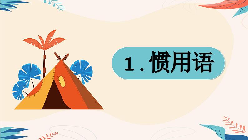 百科常识积累——惯用语、歇后语的积累课件第2页