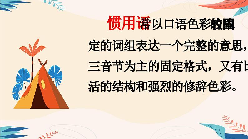 百科常识积累——惯用语、歇后语的积累课件第3页