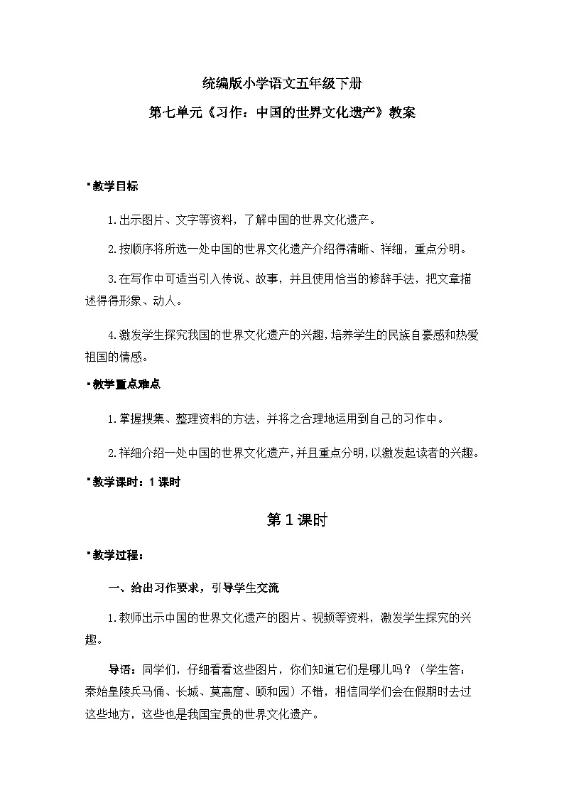 习作:中国的世界文化遗产(教案)(含教学反思)第1页