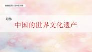 小学语文统编版（2024）五年级下册中国的世界文化遗产试讲课教学ppt课件