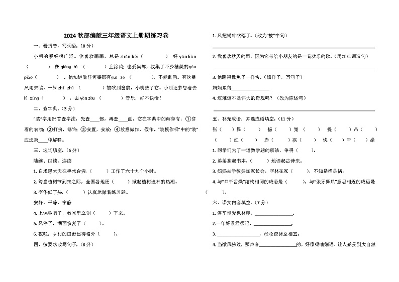 2024秋部编版三年级语文上册期练习卷第1页
