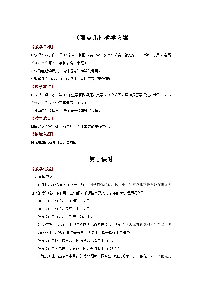 8.10 《雨点儿》(教学设计)第1页