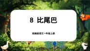 统编版（2024）一年级上册（2024）8 比尾巴试讲课ppt课件