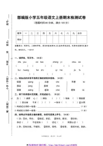 部编版小学语文五年级上册期末检测试卷(含答案)