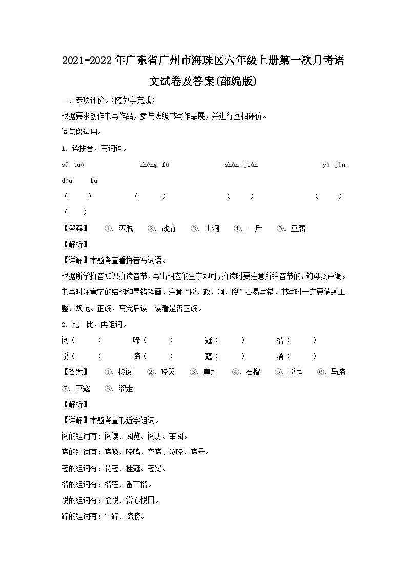 2021-2022年广东省广州市海珠区六年级上册第一次月考语文试卷及答案(部编版)