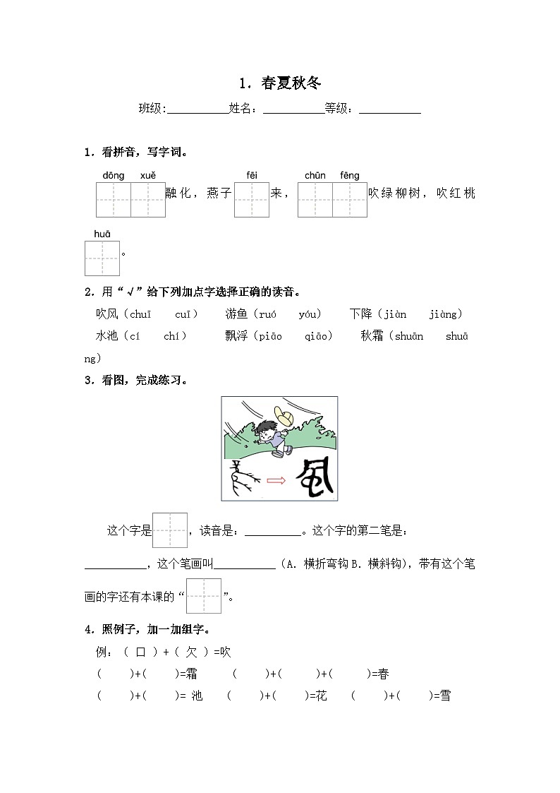 人教部编语文一年级下册 第1单元 1《春夏秋冬》同步练习(含解析)第1页