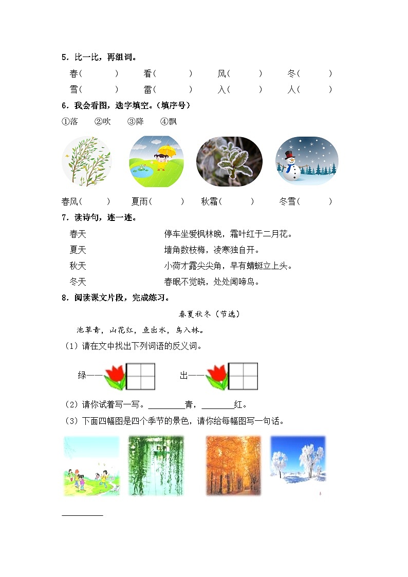 人教部编语文一年级下册 第1单元 1《春夏秋冬》同步练习(含解析)第2页