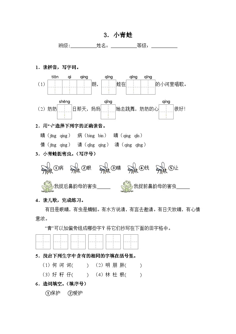 人教部编语文一年级下册 第1单元 3《小青蛙》同步练习(含解析)第1页