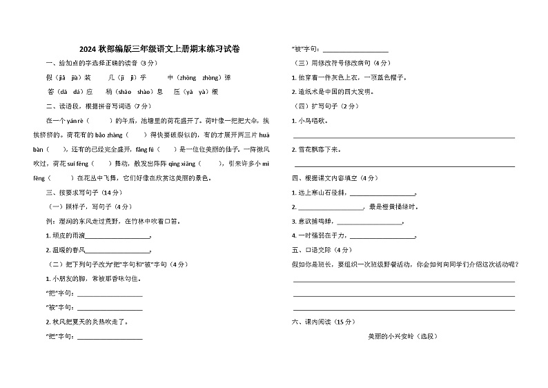 2024秋部编版三年级语文上册期末练习试卷第1页