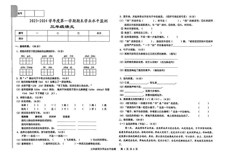 甘肃省陇南市武都区2023-2024学年三年级上学期期末考试语文试卷第1页