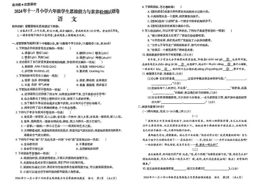 贵州省贵阳市息烽县2024-2025学年六年级上学期11月月考语文试题