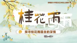 部编版五年级语文上册第3课《桂花雨》优质课件