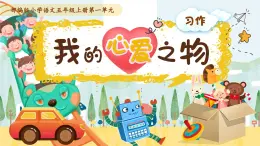 部编版五年级语文上册习作《我的心爱之物》优质课件