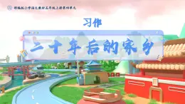 部编版五年级语文上册习作《二十年后的家乡》优质课件