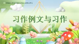 部编版五年级语文上册《习作例文与习作》优质课件