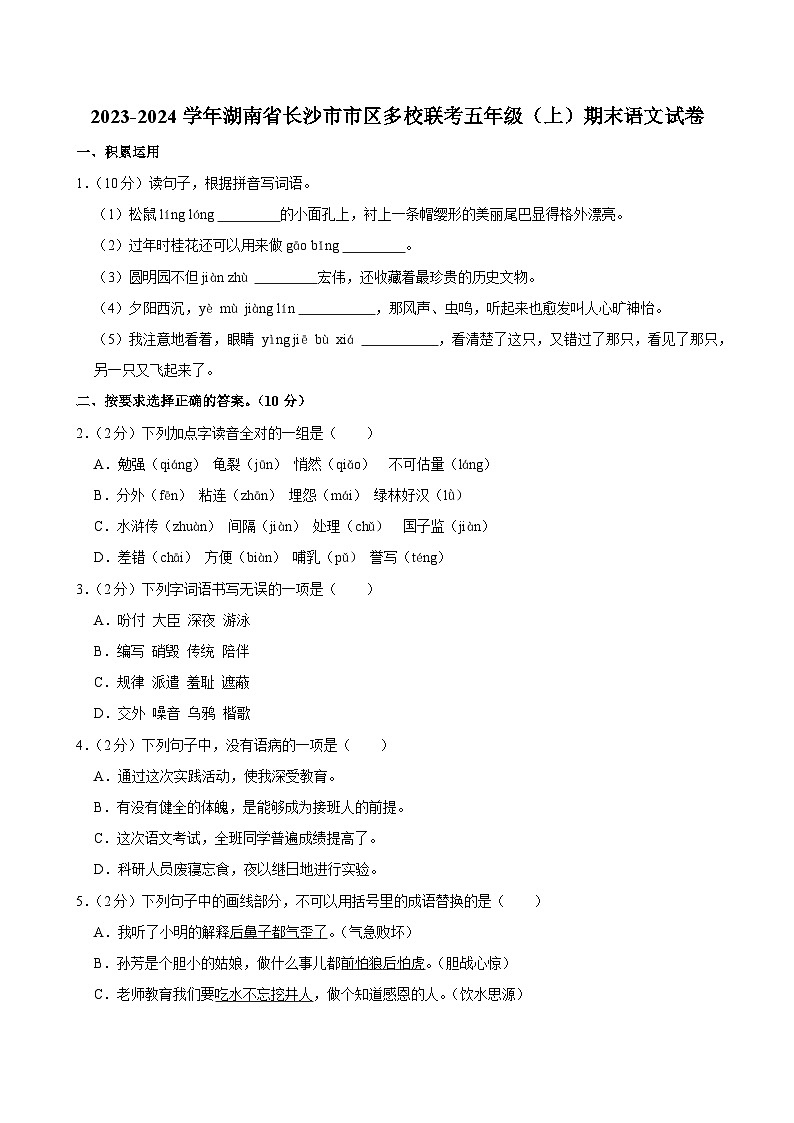 2023-2024学年湖南省长沙市市区多校联考五年级(上)期末语文试卷第1页