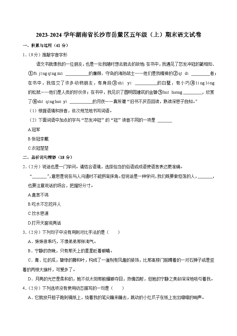 2023-2024学年湖南省长沙市岳麓区五年级(上)期末语文试卷第1页
