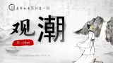 部编版四年级语文上册第1课《观潮》优质课件