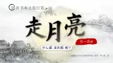 部编版四年级语文上册第2课《走月亮》优质课件
