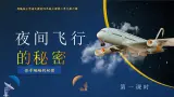 部编版四年级语文上册第6课《夜间飞行的秘密》优质课件