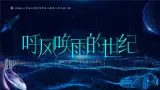 部编版四年级语文上册第7课《呼风唤雨的世纪》优质课件