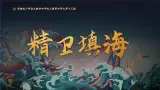 部编版四年级语文上册第13课《精卫填海》优质课件