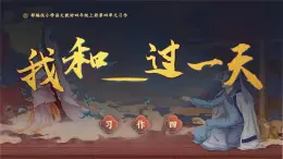 部编版四年级语文上册习作《我和______过一天》优质课件