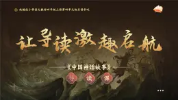 部编版四年级语文上册《快乐读书吧》优质课件