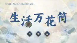 部编版四年级语文上册习作《生活万花筒》优质课件