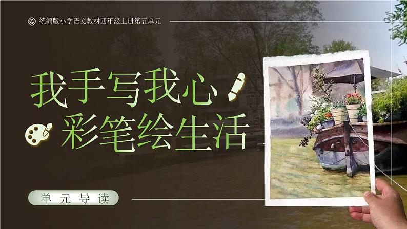 部编版四年级语文上册第五单元导读《我手写我心,彩笔绘生活》优质课件第1页