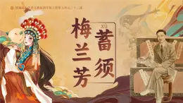 部编版四年级语文上册第23课《梅兰芳蓄须》优质课件