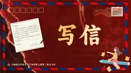 部编版四年级语文上册习作《写信》优质课件