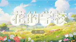 部编版三年级语文上册第2课《花的学校》优质课件