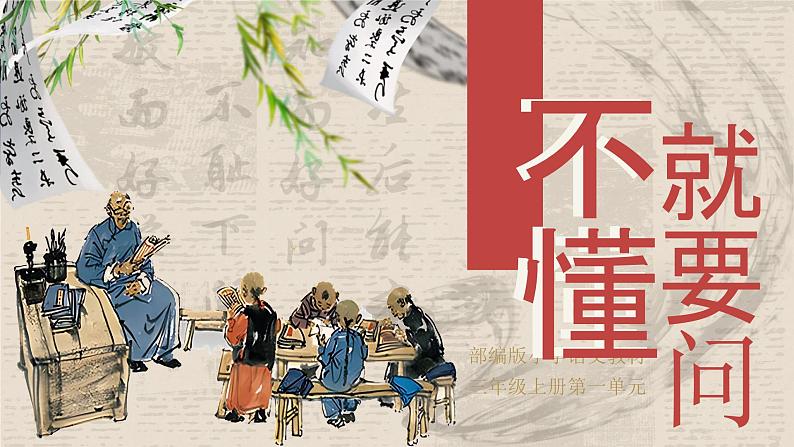 部编版三年级语文上册第3课《不懂就要问》优质课件第1页