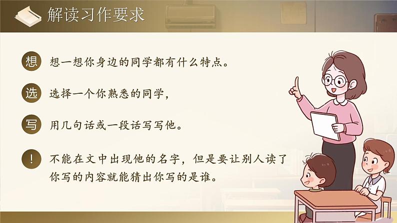 部编版三年级语文上册习作《猜猜他是谁》优质课件第8页