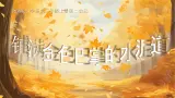 部编版三年级语文上册第5课《铺满金色巴掌的水泥道》优质课件