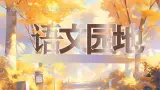 部编版三年级语文上册《语文园地二》优质课件
