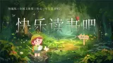 部编版三年级语文上册《快乐读书吧》优质课件