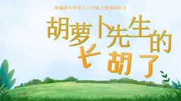 部编版三年级语文上册第13课《胡萝卜先生的长胡子》优质课件