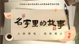 部编版三年级语文上册口语交际《名字里的故事》优质课件