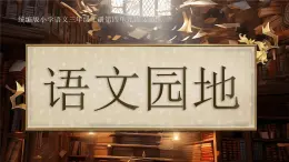 部编版三年级语文上册《语文园地四》优质课件