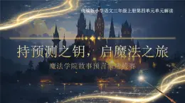 部编版三年级语文上册第四单元《持预测之钥，启魔法之旅》解读课件