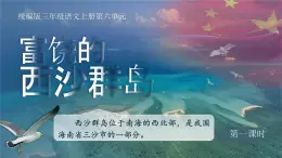 部编版三年级语文上册第18课《富饶的西沙群岛》优质课件