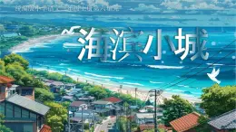 部编版三年级语文上册第19课《海滨小城》优质课件