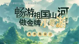 部编版三年级语文上册第六单元《畅游祖国山河，做金牌小导游》解读课件