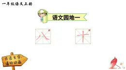 2024小学一年级上册第1单元语文园地一（笔顺）课件