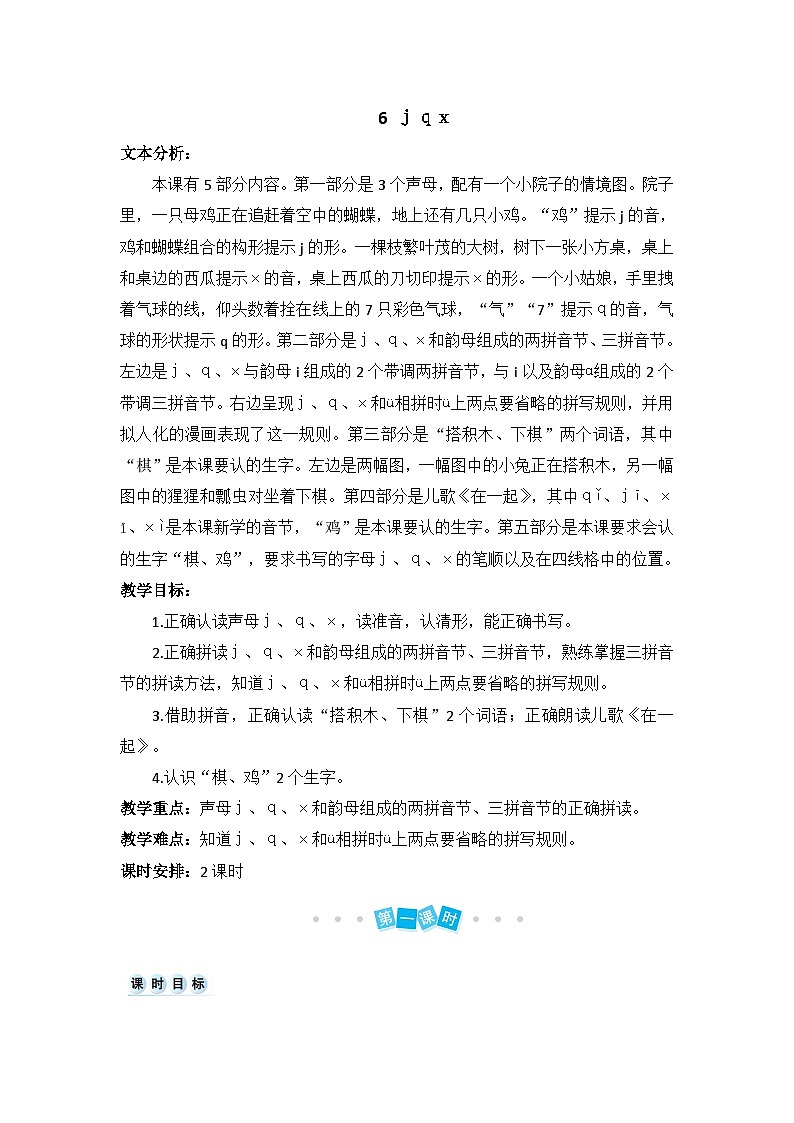 2024小学一年级上册第3单元汉语拼音6 j q x(教案)第1页