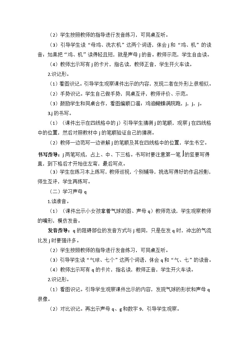 2024小学一年级上册第3单元汉语拼音6 j q x(教案)第3页